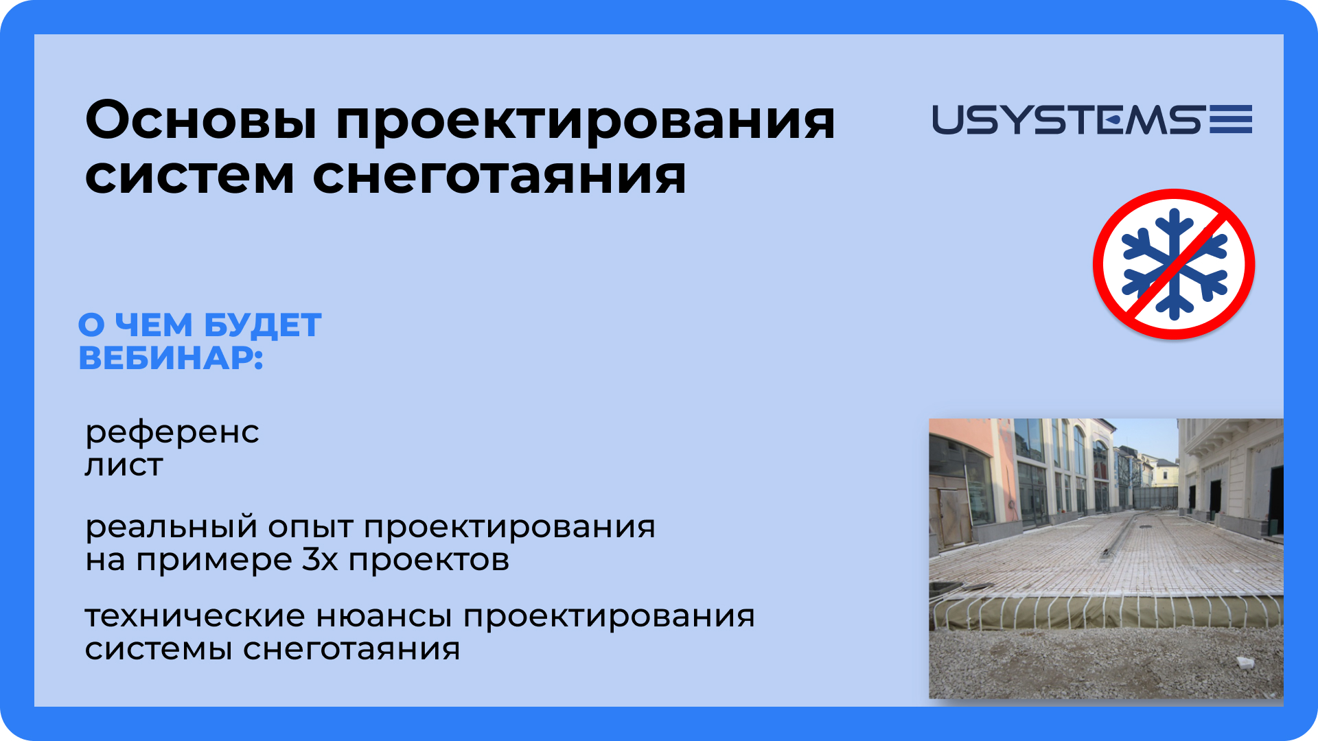 Основы проектирования систем снеготаяния